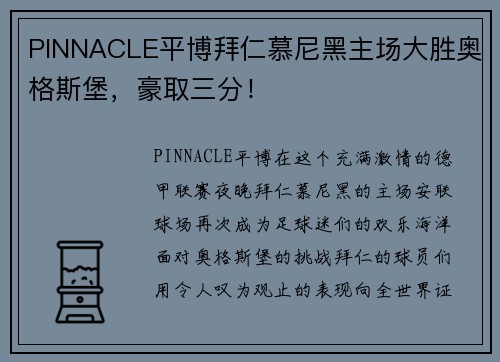 PINNACLE平博拜仁慕尼黑主场大胜奥格斯堡，豪取三分！