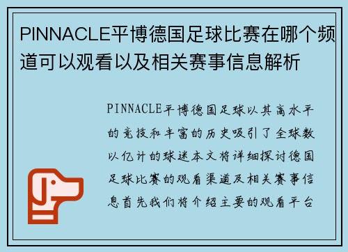 PINNACLE平博德国足球比赛在哪个频道可以观看以及相关赛事信息解析