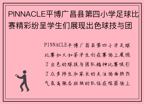 PINNACLE平博广昌县第四小学足球比赛精彩纷呈学生们展现出色球技与团队精神