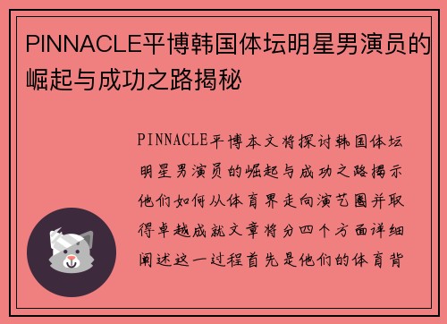 PINNACLE平博韩国体坛明星男演员的崛起与成功之路揭秘