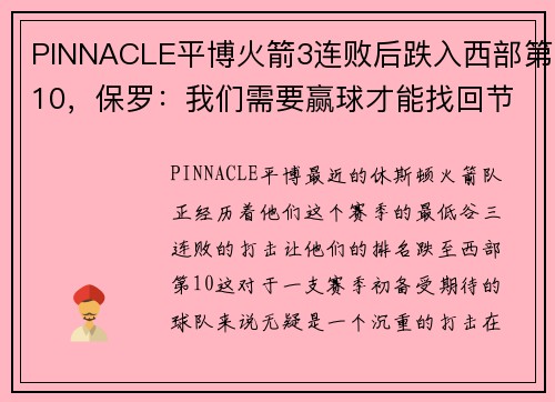 PINNACLE平博火箭3连败后跌入西部第10，保罗：我们需要赢球才能找回节奏