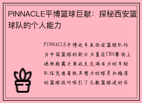 PINNACLE平博篮球巨献：探秘西安篮球队的个人能力