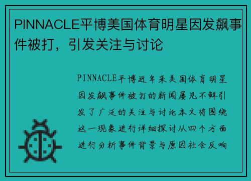 PINNACLE平博美国体育明星因发飙事件被打，引发关注与讨论