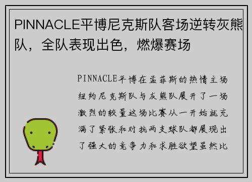 PINNACLE平博尼克斯队客场逆转灰熊队，全队表现出色，燃爆赛场