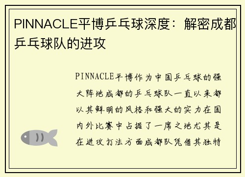 PINNACLE平博乒乓球深度：解密成都乒乓球队的进攻