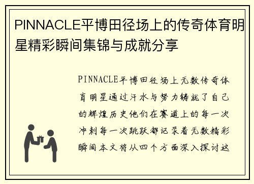 PINNACLE平博田径场上的传奇体育明星精彩瞬间集锦与成就分享