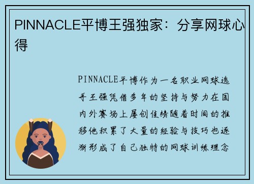 PINNACLE平博王强独家：分享网球心得