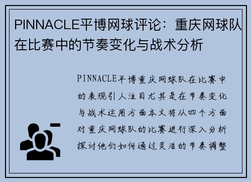 PINNACLE平博网球评论：重庆网球队在比赛中的节奏变化与战术分析