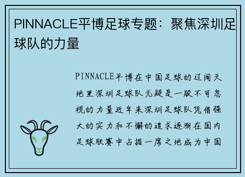 PINNACLE平博足球专题：聚焦深圳足球队的力量