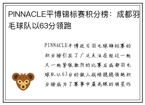 PINNACLE平博锦标赛积分榜：成都羽毛球队以63分领跑