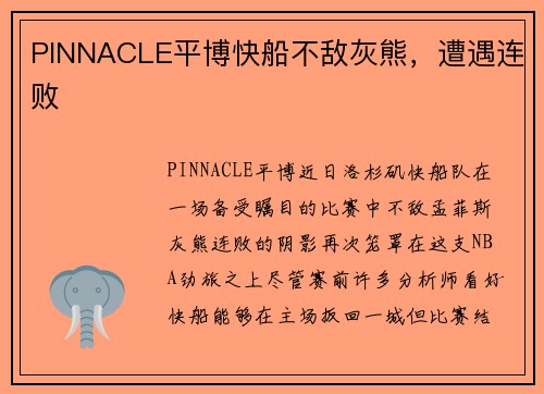 PINNACLE平博快船不敌灰熊，遭遇连败