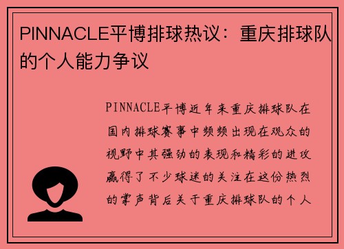 PINNACLE平博排球热议：重庆排球队的个人能力争议