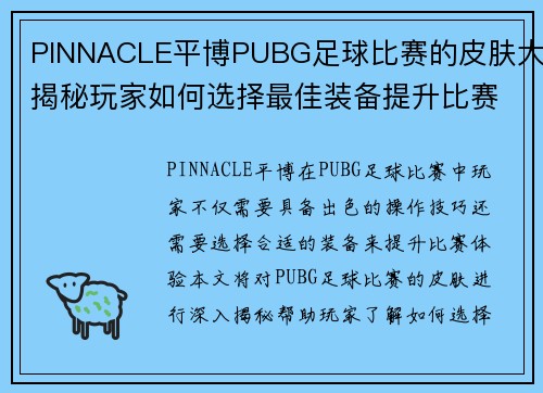 PINNACLE平博PUBG足球比赛的皮肤大揭秘玩家如何选择最佳装备提升比赛体验