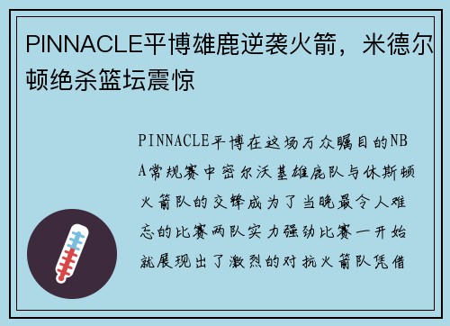 PINNACLE平博雄鹿逆袭火箭，米德尔顿绝杀篮坛震惊
