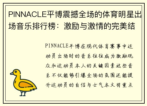 PINNACLE平博震撼全场的体育明星出场音乐排行榜：激励与激情的完美结合