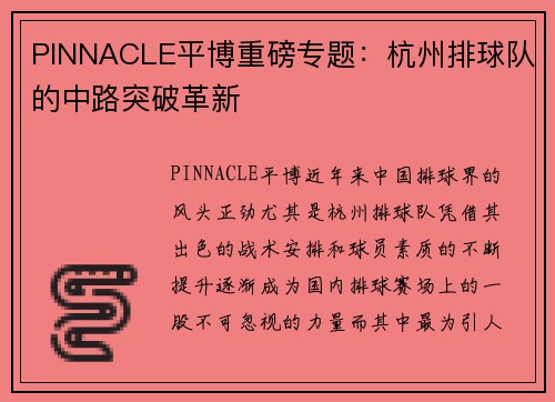 PINNACLE平博重磅专题：杭州排球队的中路突破革新