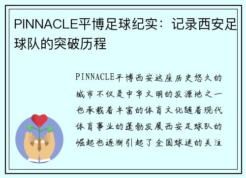 PINNACLE平博足球纪实：记录西安足球队的突破历程