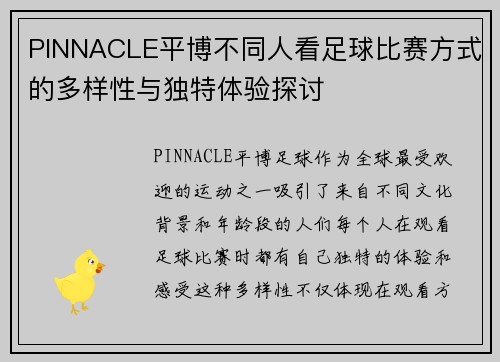 PINNACLE平博不同人看足球比赛方式的多样性与独特体验探讨