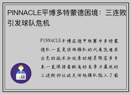 PINNACLE平博多特蒙德困境：三连败引发球队危机