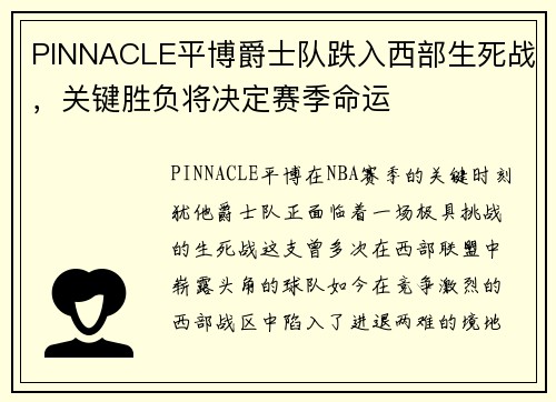 PINNACLE平博爵士队跌入西部生死战，关键胜负将决定赛季命运