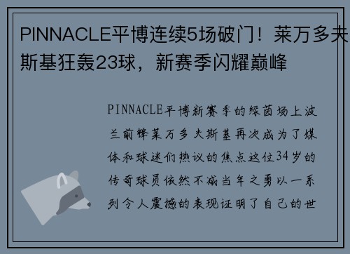 PINNACLE平博连续5场破门！莱万多夫斯基狂轰23球，新赛季闪耀巅峰