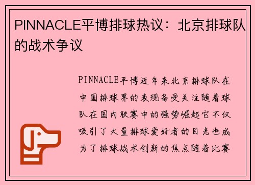 PINNACLE平博排球热议：北京排球队的战术争议