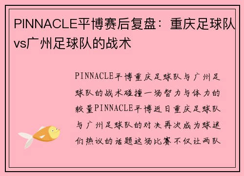 PINNACLE平博赛后复盘：重庆足球队vs广州足球队的战术