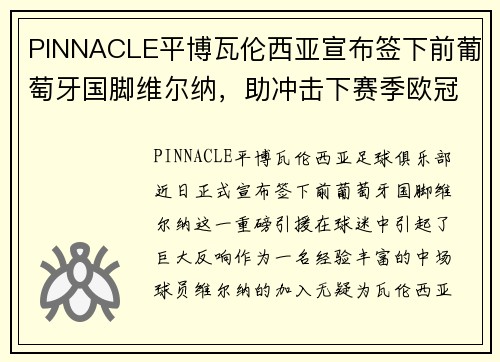 PINNACLE平博瓦伦西亚宣布签下前葡萄牙国脚维尔纳，助冲击下赛季欧冠资格