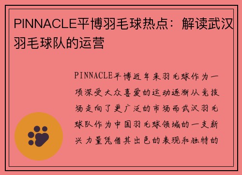 PINNACLE平博羽毛球热点：解读武汉羽毛球队的运营