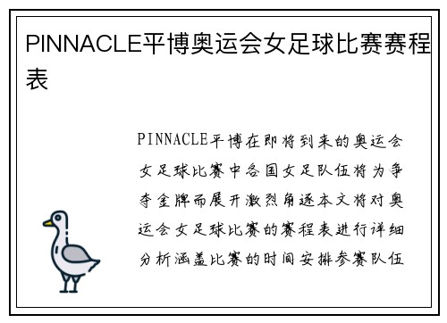 PINNACLE平博奥运会女足球比赛赛程表