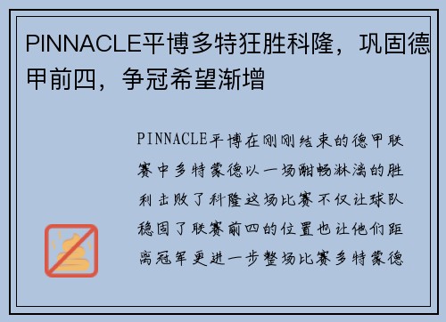 PINNACLE平博多特狂胜科隆，巩固德甲前四，争冠希望渐增