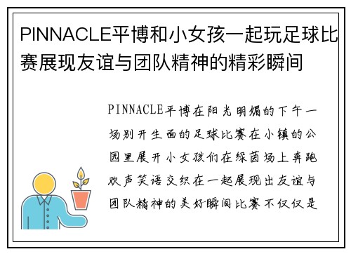 PINNACLE平博和小女孩一起玩足球比赛展现友谊与团队精神的精彩瞬间