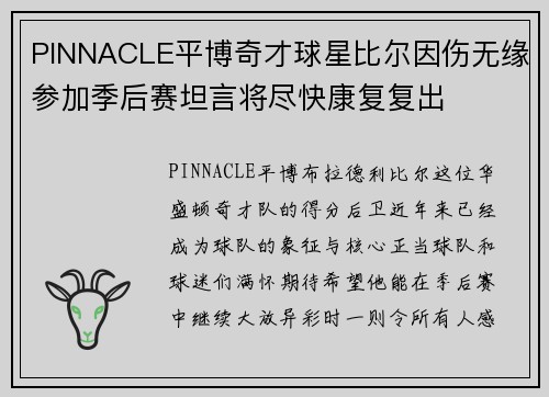 PINNACLE平博奇才球星比尔因伤无缘参加季后赛坦言将尽快康复复出