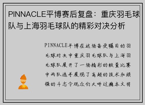 PINNACLE平博赛后复盘：重庆羽毛球队与上海羽毛球队的精彩对决分析