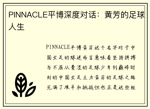 PINNACLE平博深度对话：黄芳的足球人生