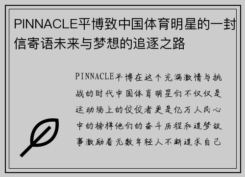 PINNACLE平博致中国体育明星的一封信寄语未来与梦想的追逐之路