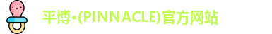 PINNACLE平博
